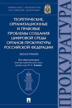 Теоретические, организационные и правовые проблемы создания цифровой