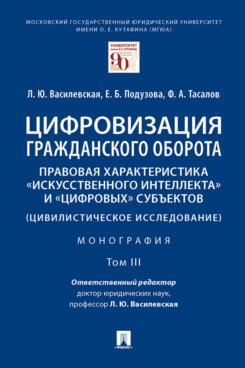 Цифровизация гражданского оборота: проблемы и тенденции. В 5т. 3т