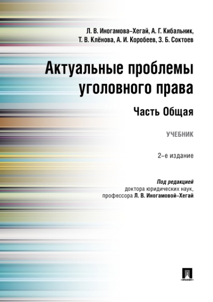 Актуальные проблемы уголовного права. Часть Общая