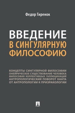 Введение в сингулярную философию.Монография