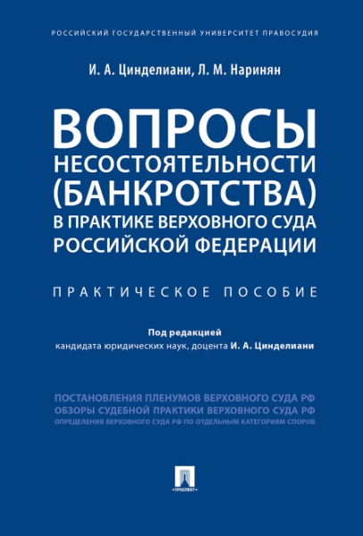 Вопросы несостоятельности (банкротства) в практике Верховного Суда Рос