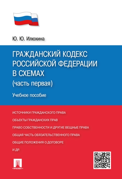 ГК РФ в схемах (часть 1). Учебное пособие