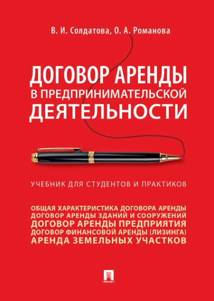 Договор аренды в предпринимательской деятельности. Уч. д/студентов