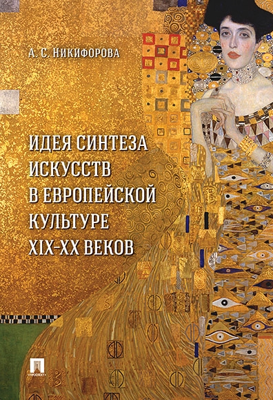 Идея синтеза искусств в европейской культуре XIX-XX веков. Монография