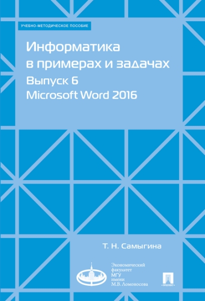 Информатика в примерах и задачах. Выпуск 6. Microsoft Word 2016.Учебно