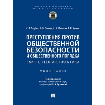 Преступления против общественной безопасности и общественного порядка