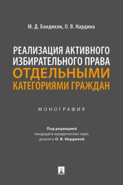 Реализация активного избирательного права отд. категориями граждан