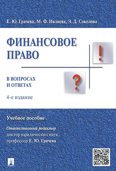 Финансовое право в вопросах и ответах