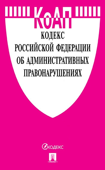 Проспект.Кодекс РФ об административных правонарушениях