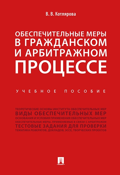 Обеспечительные меры в гражданском и арбитражном процессе.Уч.пос.