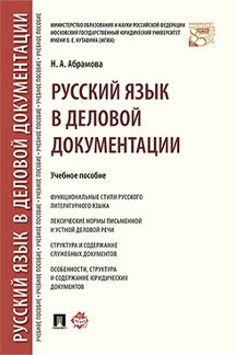 Русский язык в юридических документах. Учебное пособие