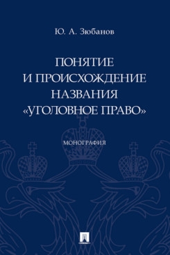 Понятие и происхождение названия Уголовное право. Монография