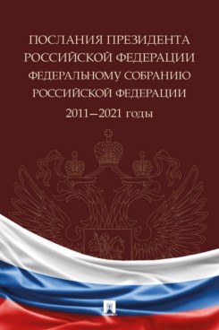 Послания Президента РФ Федеральному Собранию РФ 2011-2021г. Сборник