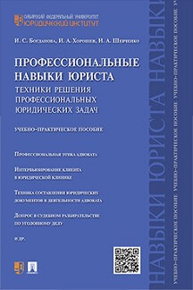 Профессиональные навыки юриста.Техники решения профессиональных юридических зада