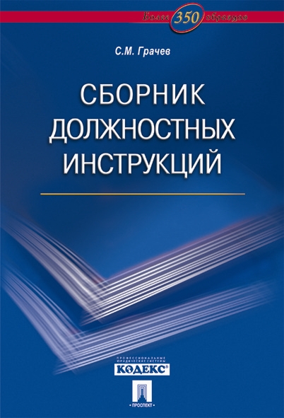 Сборник должностных инструкций.Более 350 образцов