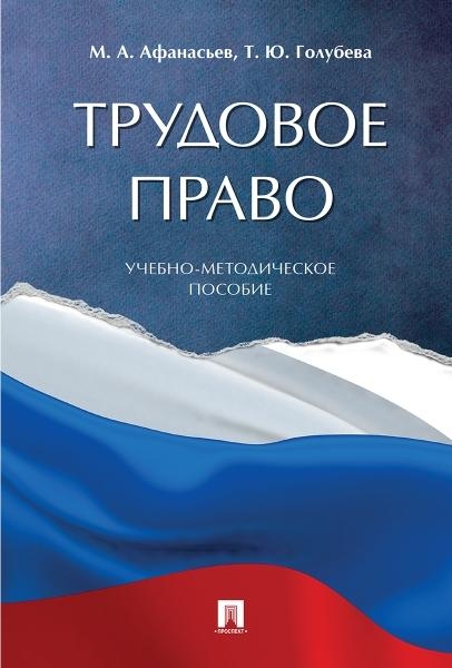 Трудовое право.Учебно-методич. пос