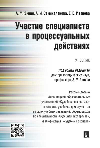 Участие специалиста в процессуальных действиях