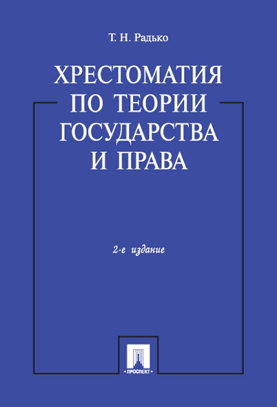 Хрестоматия по теории государства и прва