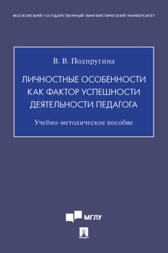 Личностные особенности как фактор успешности деятельности педагога