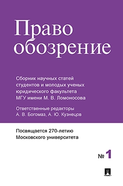 Правообозрение : сборник научных статей №1