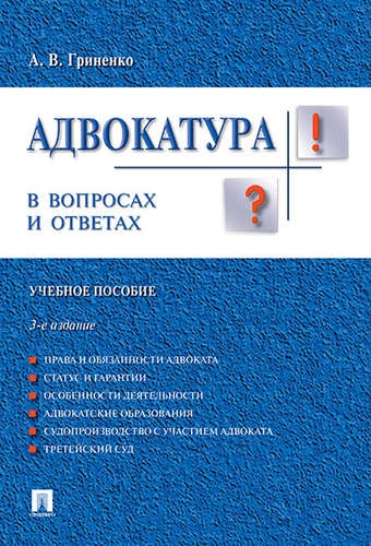 Адвокатура в вопросах и ответах.Уч.пос.