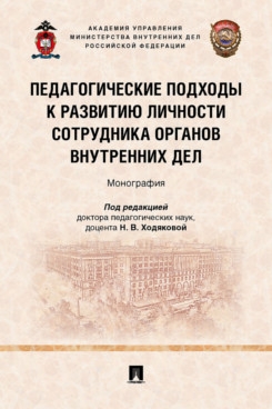 Педагогические подходы к развитию личности сотрудника органов вн. дел