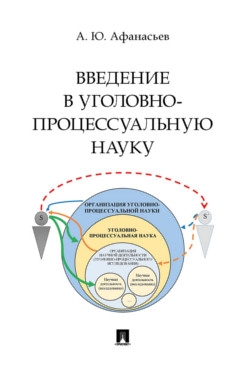 Введение в уголовно-процессуальную науку. Монография