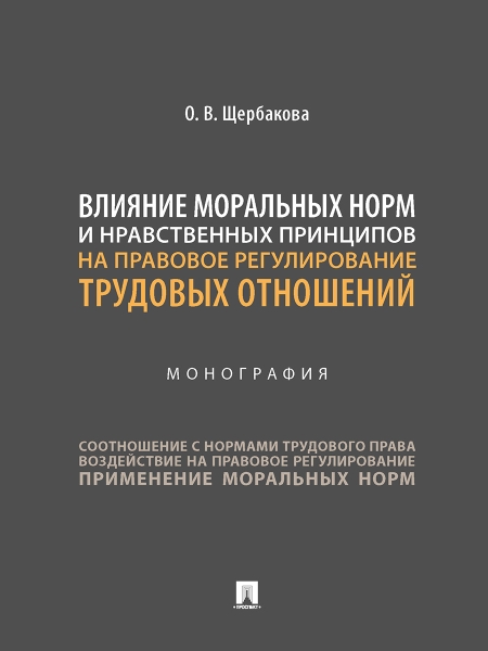 Влияние моральных норм и нравственных принципов на правовое регу-ие