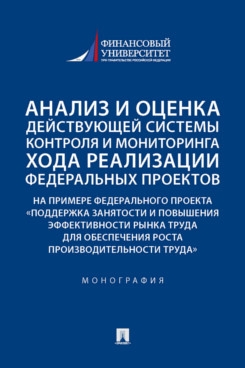 Анализ и оценка действующей системы контроля и мониторинга хода реализ