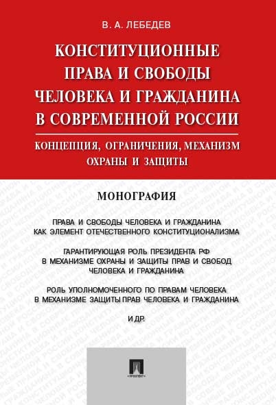 Конституционные права и свободы человека и гражданина в современной России