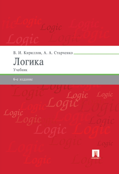 Логика.Учебник для бакалавров (6-е изд.)