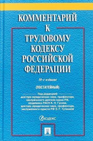 Комментарий к Трудовому Кодексу РФ (пост).10из.мяг