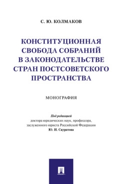 Конституционная свобода собраний в законодательстве стран постсоветско