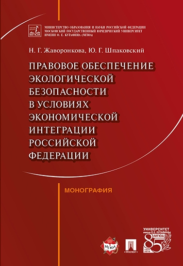 Правовое обеспечение экологической безопасности в условиях экономическ