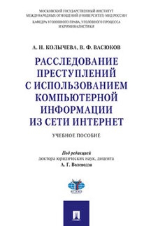 Расследование преступлений с использованием компьютерной информации из сети инте