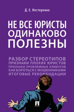 Не все юристы одинаково полезны. Монография