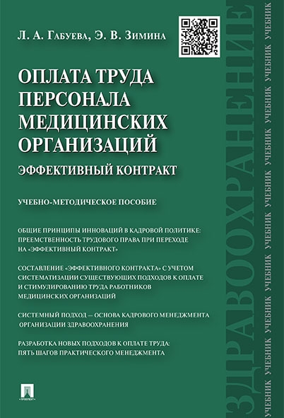 Оплата труда персонала медицинских организаций: эффективный контракт.У