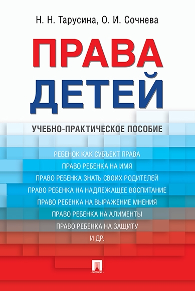 Права детей.Уч.-практ.пос.