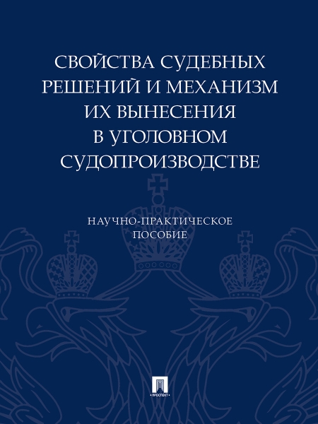 Свойства судебных решений и механизм их вынесения в угол. судопроиз-ве