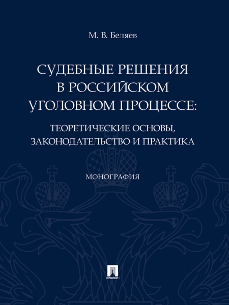 Судебные решения в российском уголовном процессе:теоретич.основы,законодательств