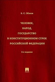 Человек, народ, государство в конституционном строе РФ. Монография