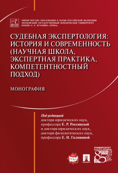 Судебная экспертология.История и современность (науч.школа,экспертн.практика...)