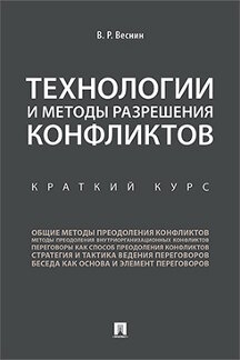 Технологии и методы разрешения конфликтов.Краткий курс