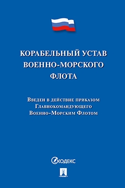 Корабельный устав Военно-Морского Флота