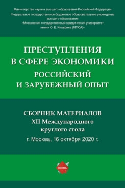 Преступления в сфере экономики: российский и зарубежный опыт