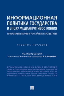 Информационная политика государства в эпоху медиапротивостояния