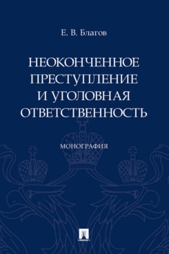 Неоконченное преступление и уголовная ответственность.Монография