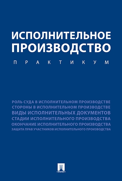 Исполнительное производство. Практикум