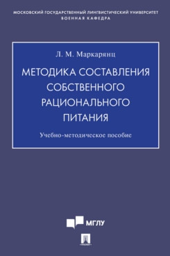 Методика составления собственного рационального питания.У-мет. пособие