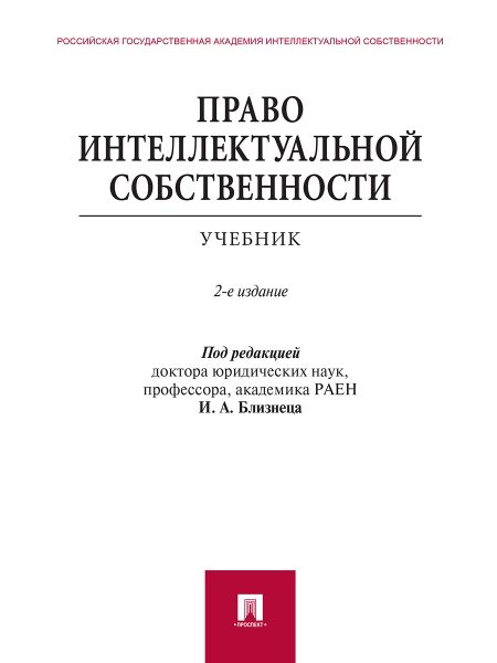 Право интеллектуальной собственности.Учебник